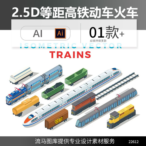卡通2.5D等轴等距高铁动车火车地铁轻轨磁悬浮交通工具AI矢量素材