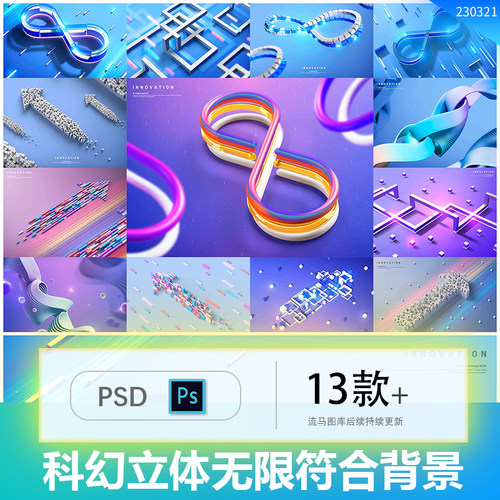 13款未来科幻创新箭头无限符号抽象科技主视觉海报设计PSD源文件