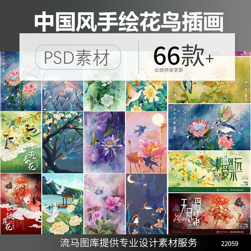 中国风手绘唯美卡通各月份花鸟春暖花开插画海报PSD设计素材模板