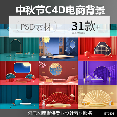 中式国潮中秋节3D立体c4d电商产品展示背景banner海报PSD设计素材