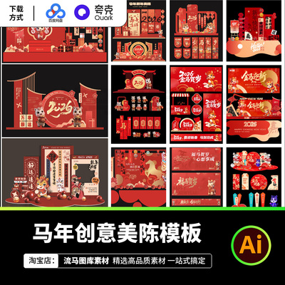 2026年马年新年春节创意美陈拍照物料展板背景AI矢量设计素材模板