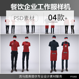 高端餐饮企业员工服务员工装服装围裙VI设计展示样机PSD素材模板