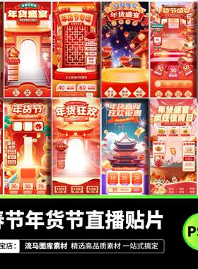 2025蛇年货节直播背景元宵春节不打烊直播贴片胶囊图PSD设计素材