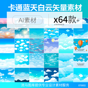 卡通手绘云朵云海蓝天白云高清天空背景集风景景物AI矢量设计素材