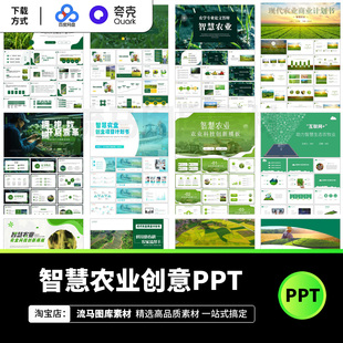26款简约绿色智慧农业互联网+宣传推广策划方案PPT设计素材模板