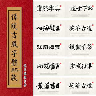ps字体包中文古风字体库设计中国风书法传统毛笔古韵素材win mac