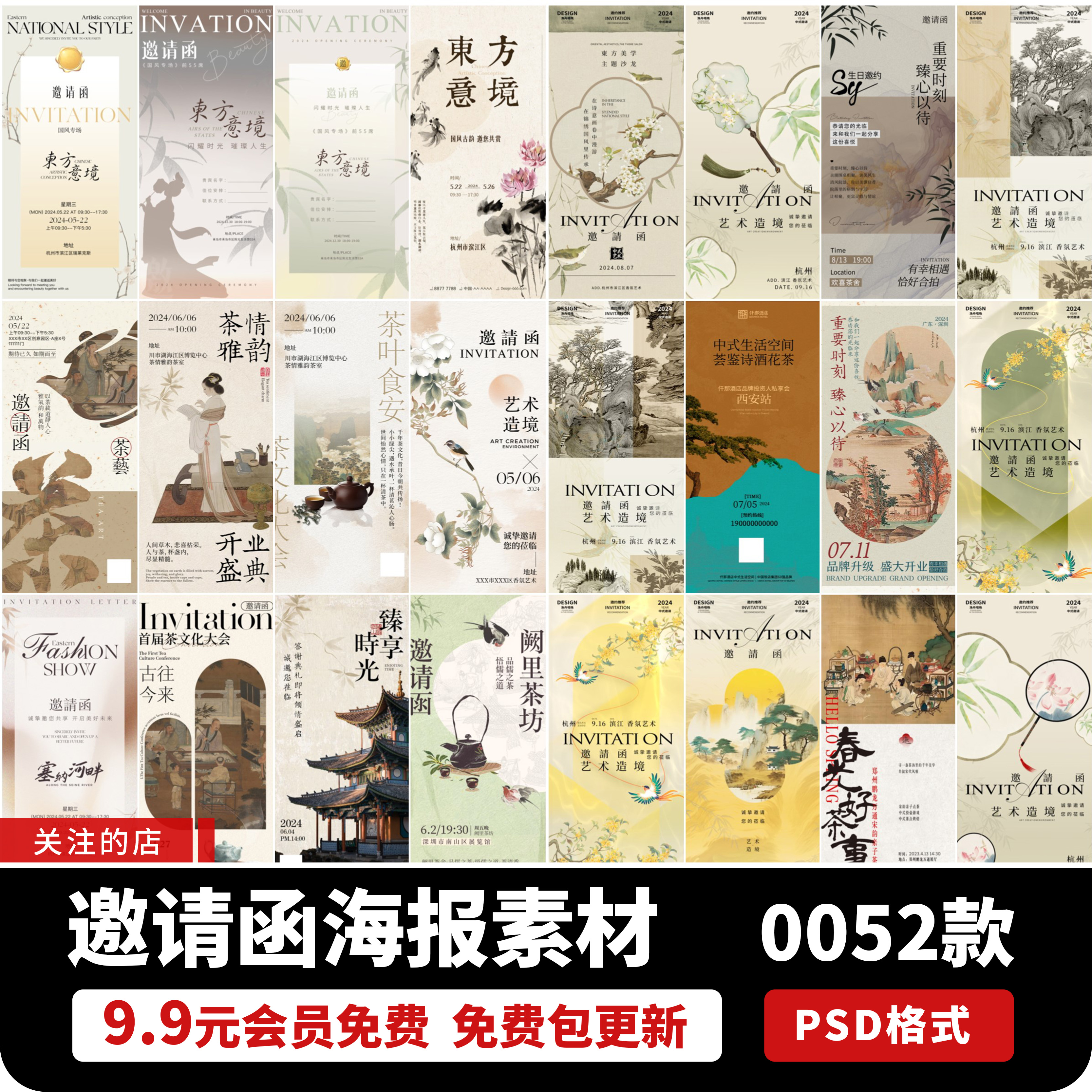 新中式国风古典邀请活动开业朋友圈宣传海报PSD源文件设计素材PS