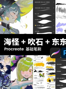 ps笔刷丝滑流畅海怪太太绘画铅笔描边新版procreate勾线画笔素材