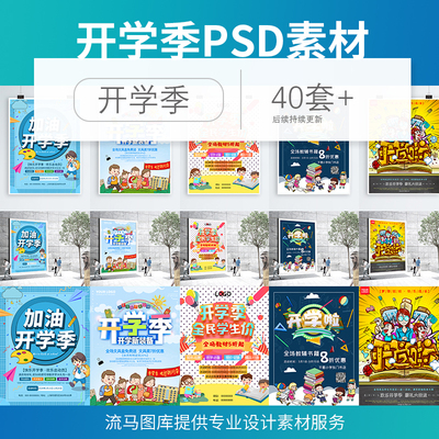 开学季学生用品促销宣传海报PS素材招生开学宣传海报PSD设计素材