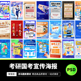 教育培训招生上岸英语考研国考宣传海报广告图PSD设计素材模版PS