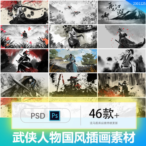 复古国风浪人武侠背景板海报水墨手绘人物插画PSD设计素材模板