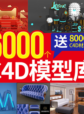 C4D模型库渲染人植物室内电商家居办公场景灯厨房电器工程源文件