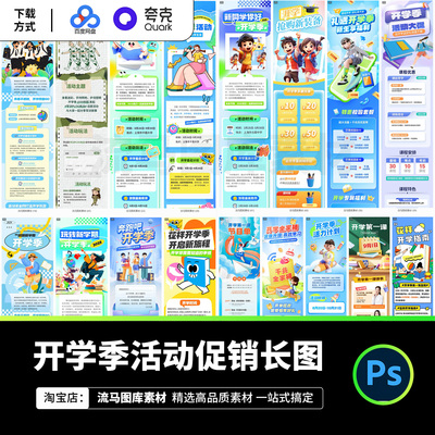 2025年开学季校园文化活动宣传促销信息长图海报PSD设计素材模板