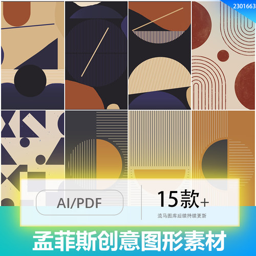 复古抽象几何孟菲斯矢量图形中世纪海报图案AI矢量设计素材模板
