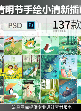 创意时尚简约清新中国风绿色下雨清明节手绘插画PSD设计素材模板