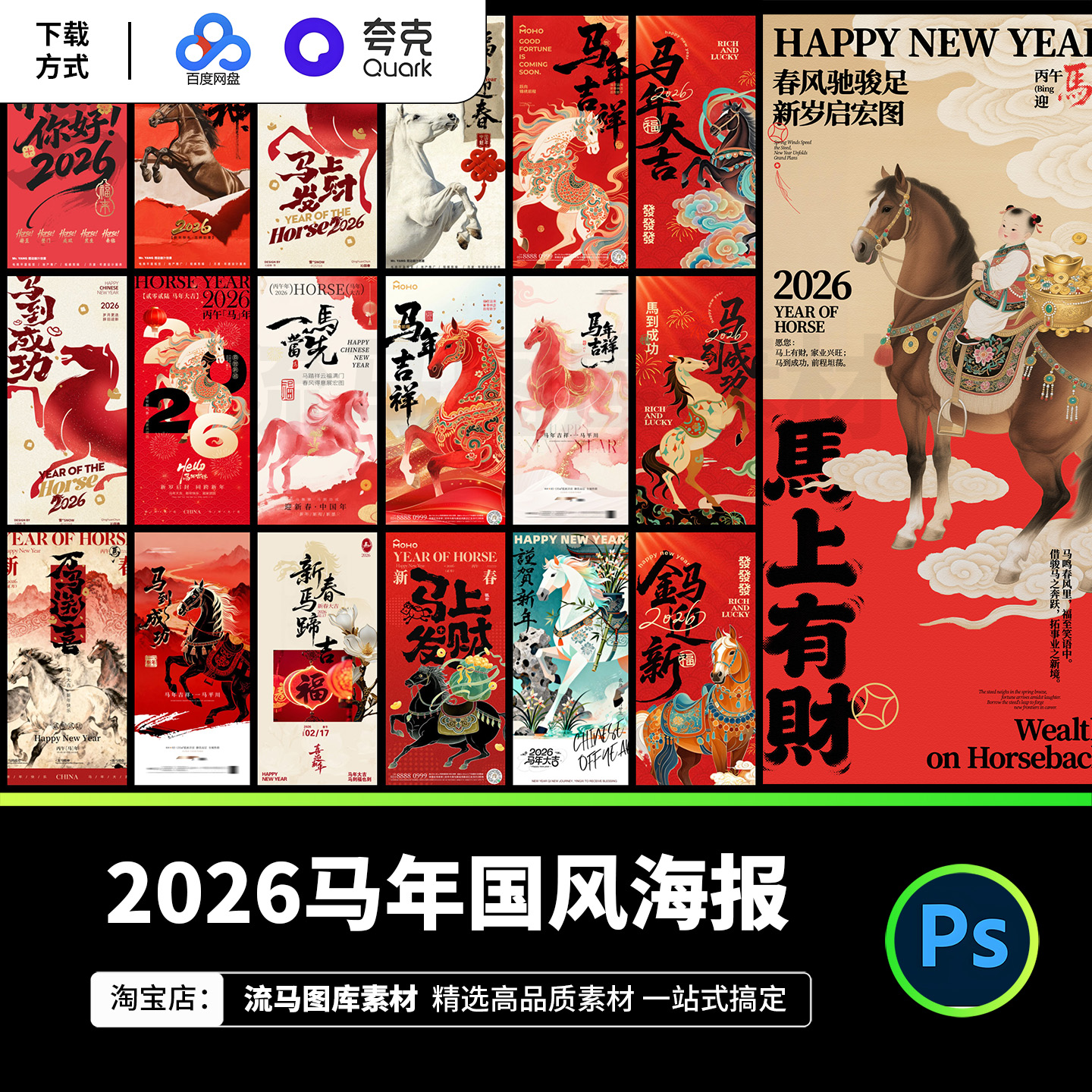 2026马年国风国潮春节新年节日宣传海报PSD海报设计素材源文件