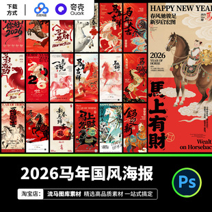 2026马年国风国潮春节新年节日宣传海报PSD海报设计素材源文件