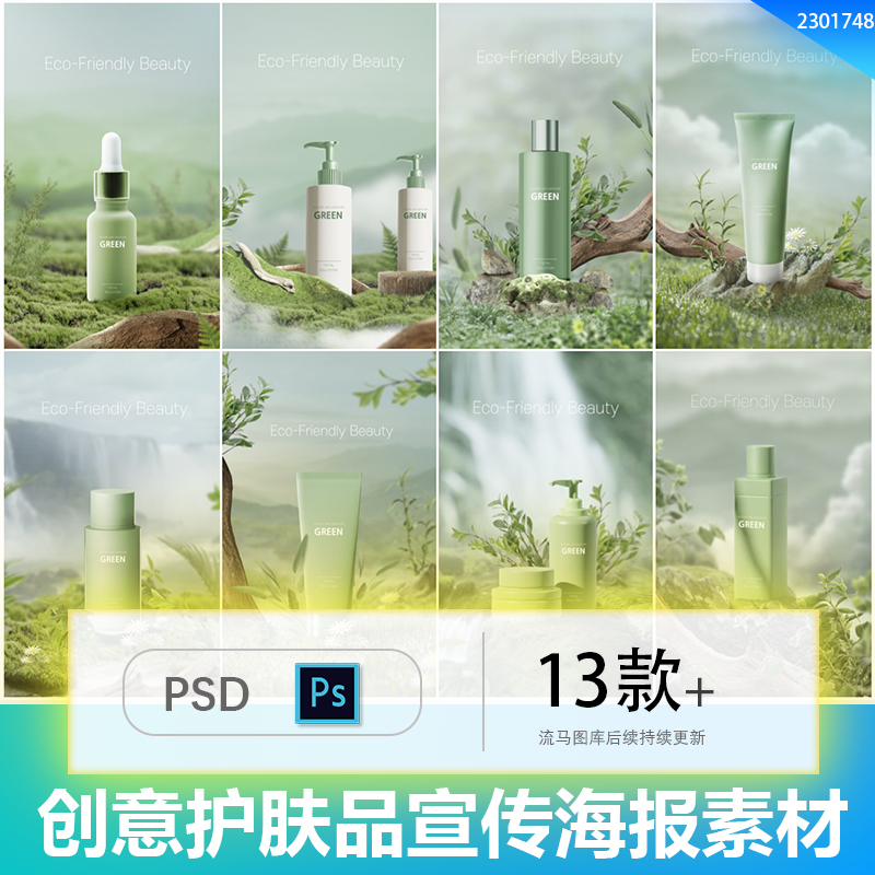 环保绿色草本植物天然微观造景护肤品化妆品洗护用品海报PSD素材