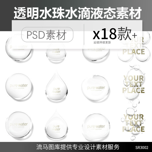 18款高端逼真透明水滴水珠液态晶莹剔透清澈水珠元素PSD设计素材