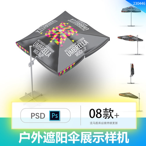 8款高端户外遮阳伞太阳伞效果图展示VI智能贴图PSD样机设计素材