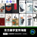 东方美学中国风古典新中式 国风山水画海报宣传PSD设计素材模板