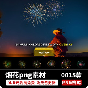 简约节日喜庆照片合成绚丽摧残烟花礼炮礼花装饰PNG免扣设计素材