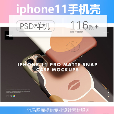 iphone11手机壳智能贴图样机效果pro包装图案展示模板PSD智能素材