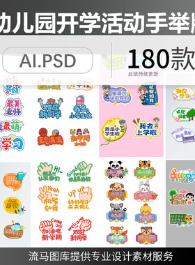 创意幼儿园小学欢迎新同学好好学习活动卡通手举牌AI矢量PS素材