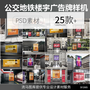专业地铁公交站商场楼宇灯箱户外广告牌场景展示样机PSD素材模板