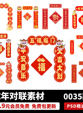 2025红色蛇年卡通异形新年春节门头对联福字背景PSD设计模板素材