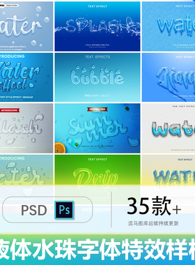 创意液态液体水渍水珠3D立体字体特效一键智能替换PSD样机素材