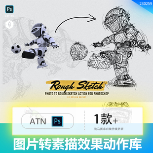 一键图片转素描特效抽象手绘素描碳素笔风格ps动作预设ATN素材
