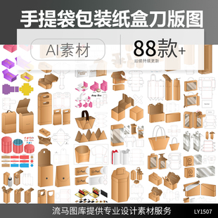 手提袋异形纸盒礼品透明产品包装盒展开图刀版图AI矢量设计素材