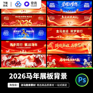2026马年企业年会颁奖典礼晚会舞台背景展板宽屏海报PSD设计素材