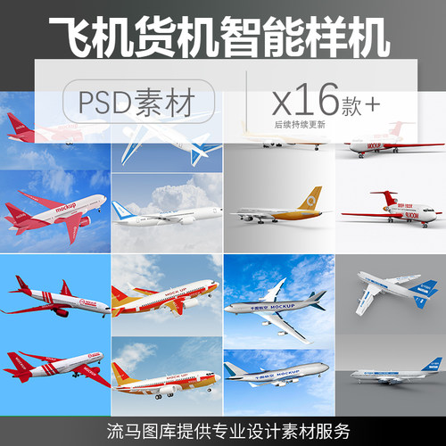 交通工具飞机货机波音747民航空客效果图展示psd智能样机素材模板