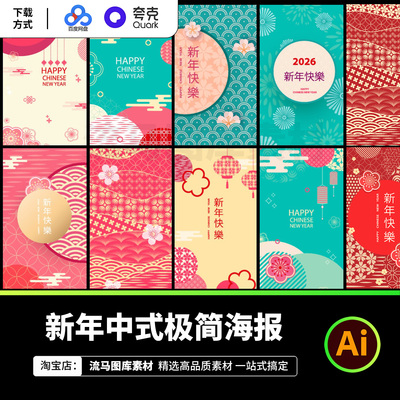 2026马年新年春节中式卡通几何扁平化插画海报背景AI矢量设计素材