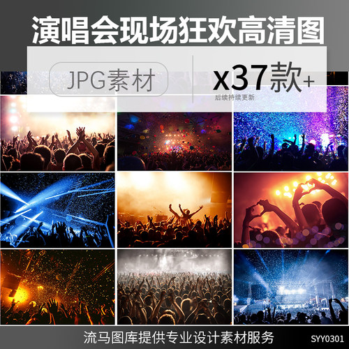 37张演唱会狂欢节酒吧晚会现场欢呼人群炫酷氛围灯光高清图片素材
