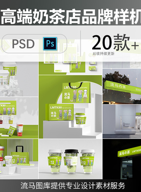 全套提案咖啡奶茶甜品店高端样机mockups智能贴图样机设计素材psd