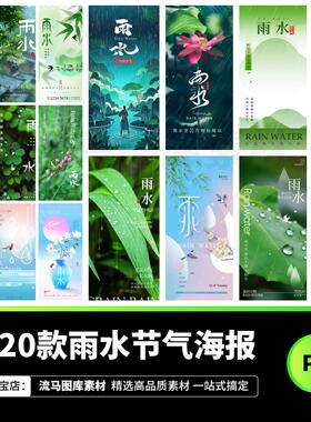 120款雨水二十四节气简约小清新绿色企业宣传海报PSD设计素材模板
