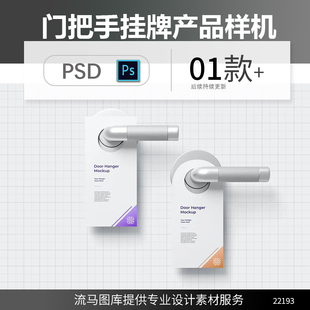 高品质酒店门把手挂牌产品设计展示样机效果图PSD智能素材模型