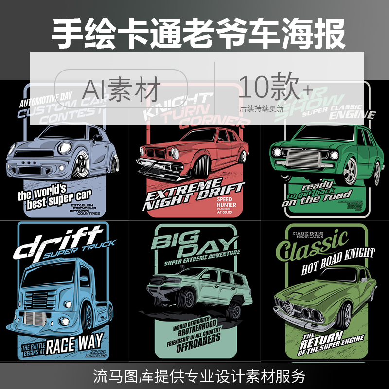 卡通手绘复古汽车经典老爷车轿车海报封面插画ai矢量设计素材模板