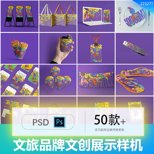 高端文旅品牌文创周边产品包装效果图展示VI智能PSD样机设计素材