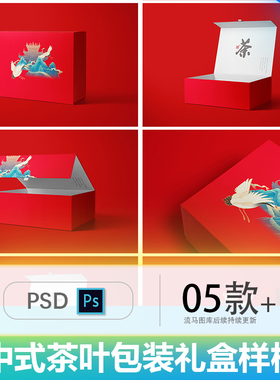 方形高端中式红色茶叶包装礼品盒飞机盖包装设计展示样机PSD素材
