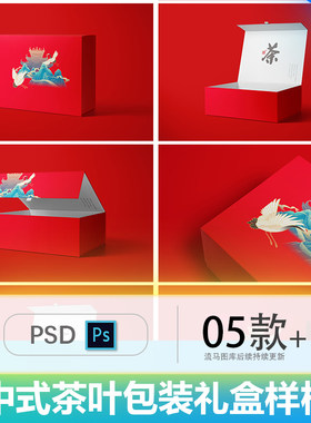 方形高端中式红色茶叶包装礼品盒飞机盖包装设计展示样机PSD素材
