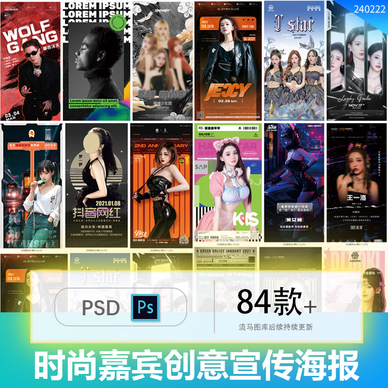 时尚酒吧KTV派对抖音歌手DJ网红嘉宾人物宣传海报PSD设计素材模版