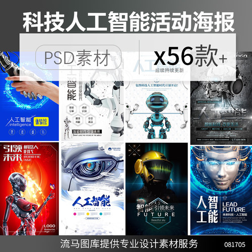 创意科技感人工智能时尚大气5G机器人活动海报PSD设计素材模板