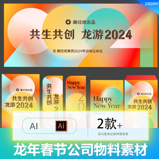 简约龙年创意除夕春节企业公司年会活动物料美陈AI设计素材模板