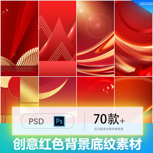 国风简约创意红色地产纹理肌理喜庆光效线条背景PSD设计素材模板