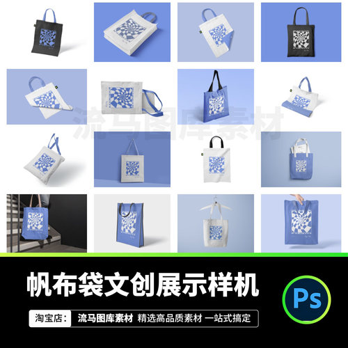 帆布包手提袋帆布袋帆布包图案设计效果展示PSD智能样机素材模板
