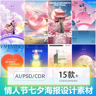 情侣七夕节日创意国风海报插画画面排版设计PSD/AI/CDR设计素材